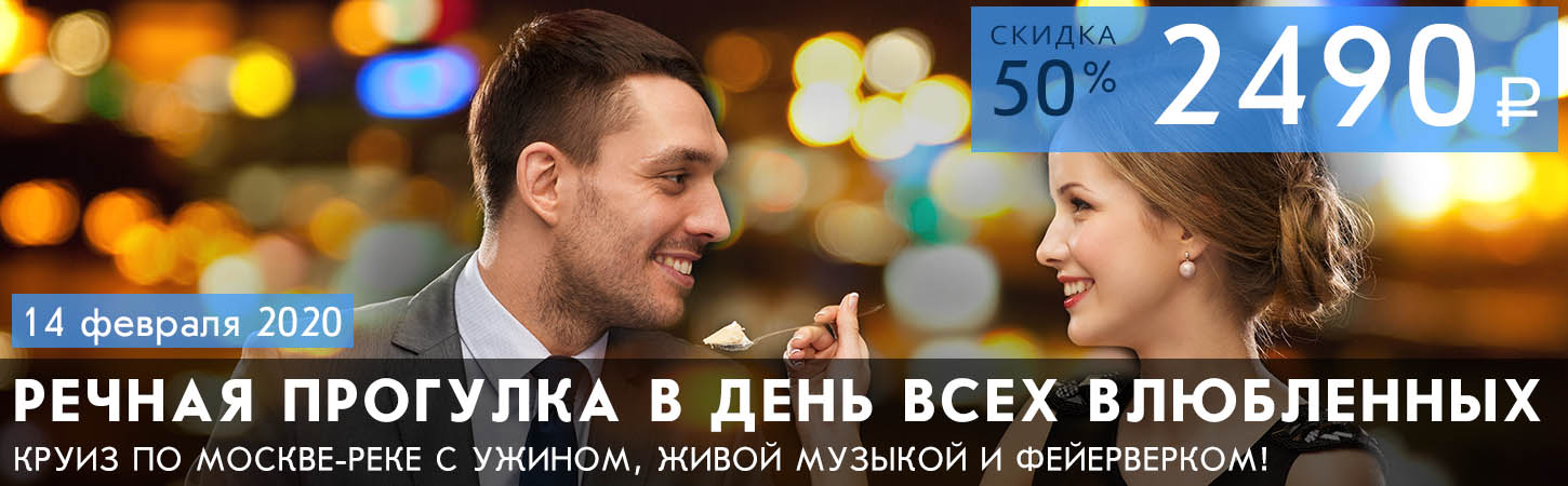 Круиз на теплоходе по Москве-реке с ужином, фейерверком и живой музыкой в День всех Влюбленных