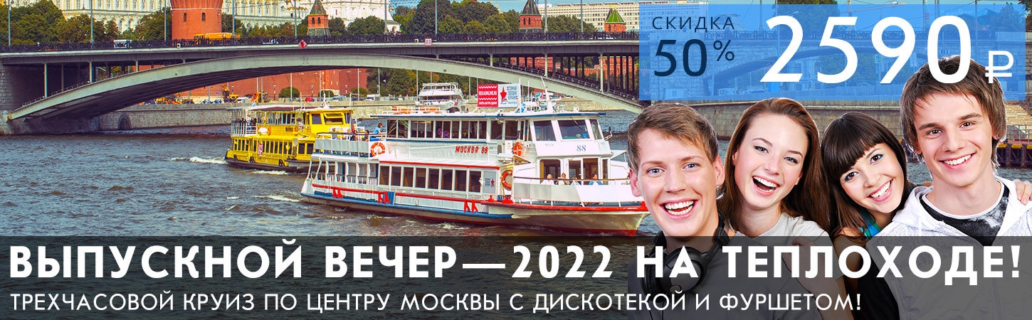 Выпускной 2021 на теплоходе Москва недорого
