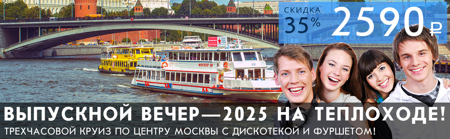 Выпускной—2024 на теплоходе «Москва»