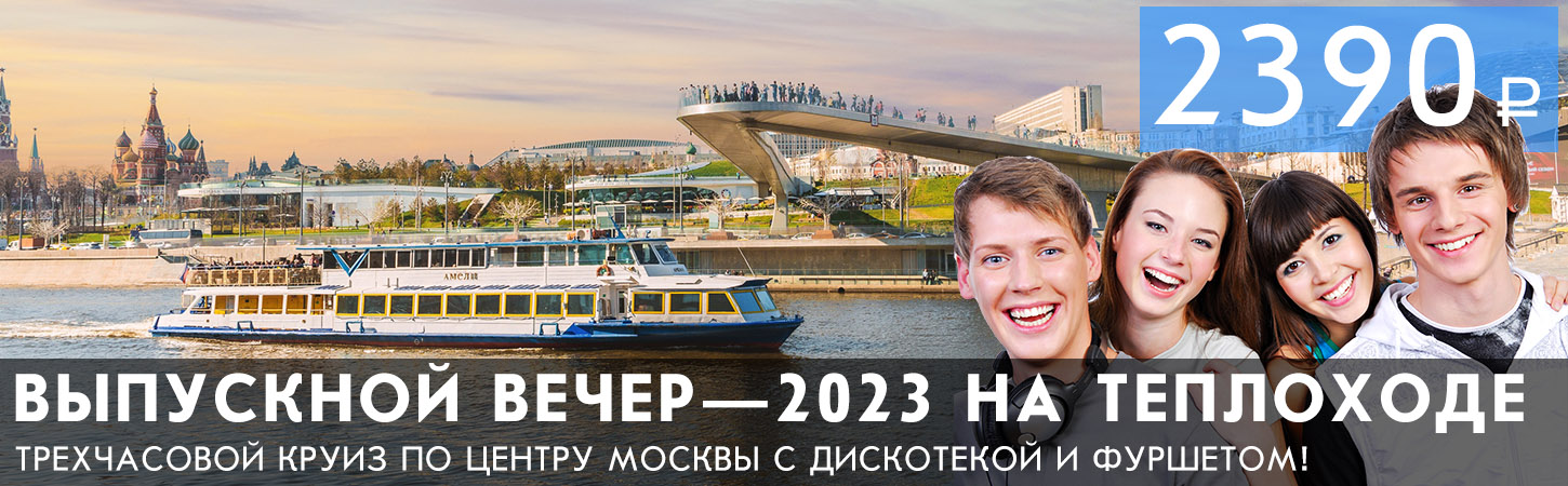 Выпускной—2023 на теплоходе «Москва»
