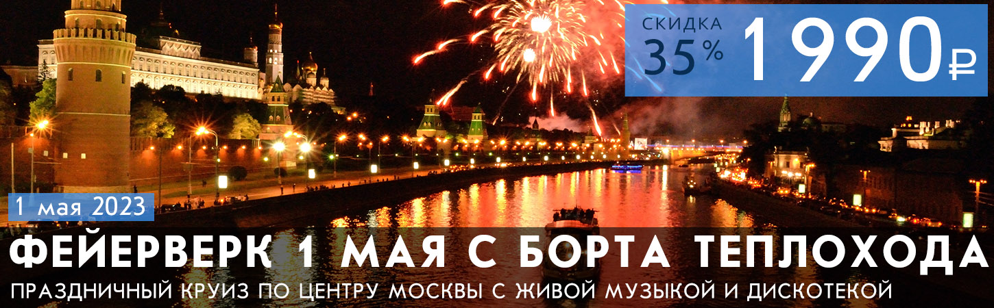Салют 1 мая в Москве с борта теплохода