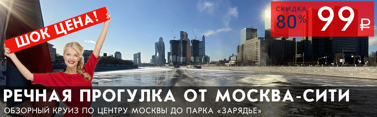 Обзорная речная прогулка на комфортабельном теплоходе от Москва-сити по шок цене!