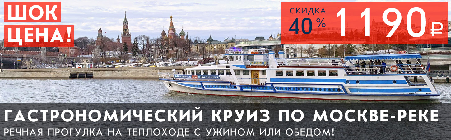 Гастрономический круиз по Москве-реке на теплоходе-ресторане