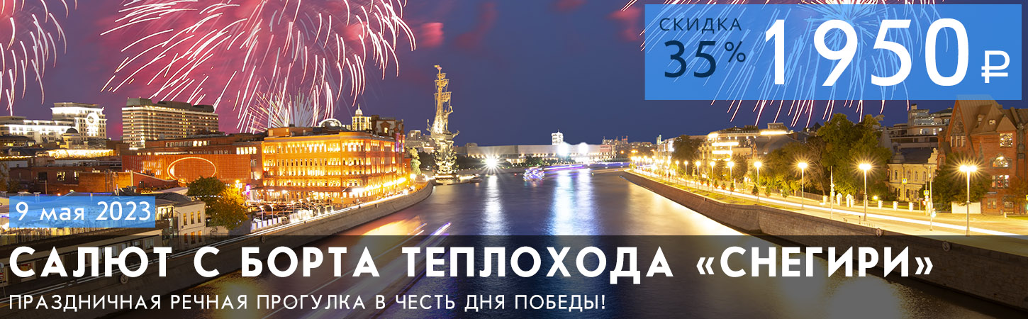 Праздничный фейерверк в Москве с борта теплохода Снегири