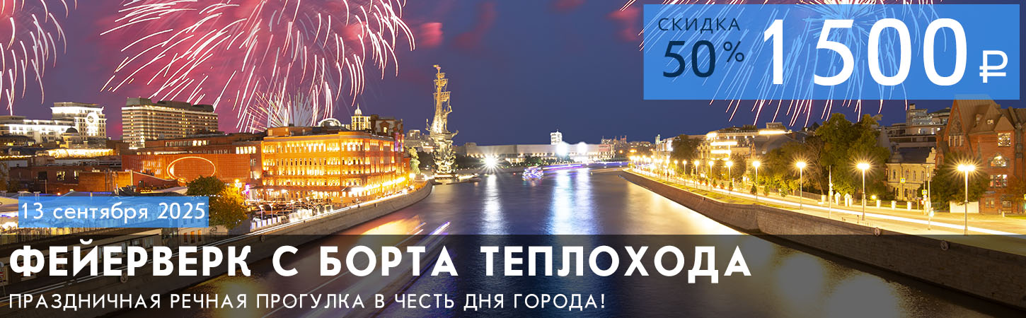 Праздничный фейерверк в Москве с борта теплохода Император