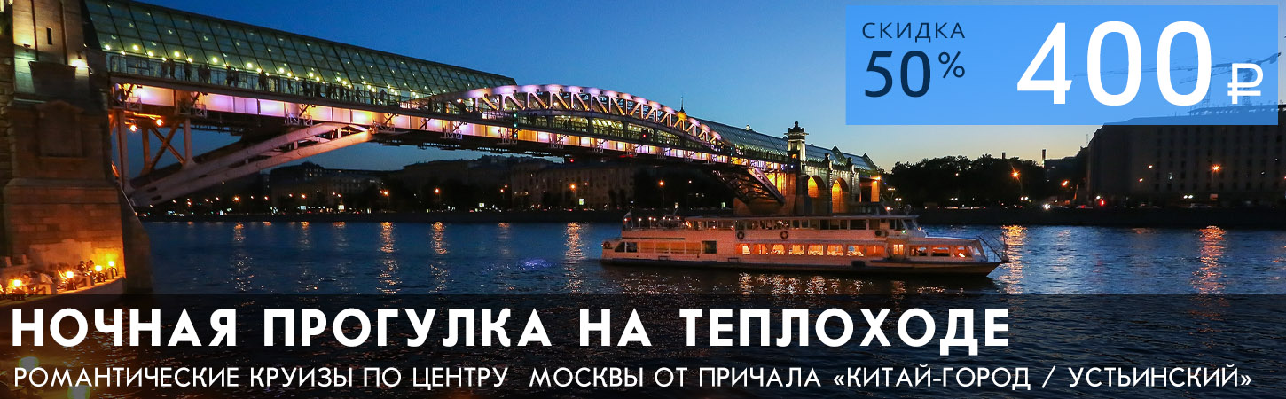 Ночная прогулка по Москве-реке от Парка «Зарядье»