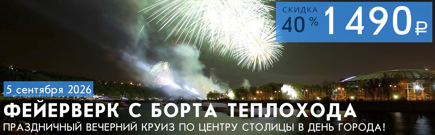 Речная прогулка с просмотром праздничного фейерверка с борта теплохода
