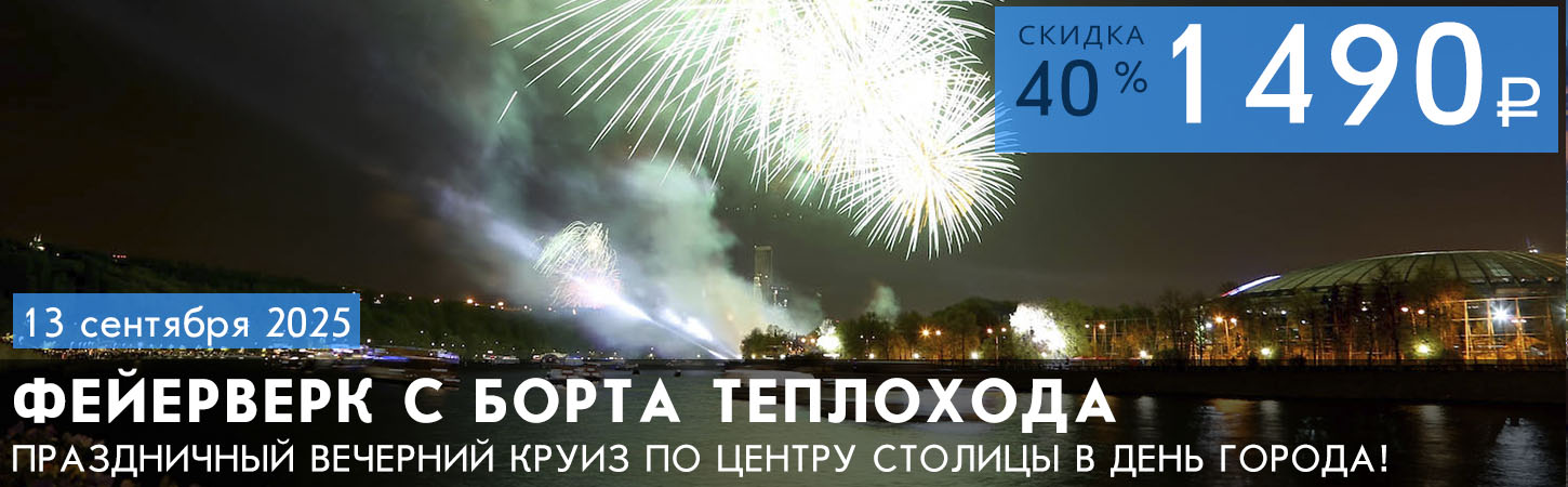 Речная прогулка с просмотром праздничного фейерверка с борта теплохода