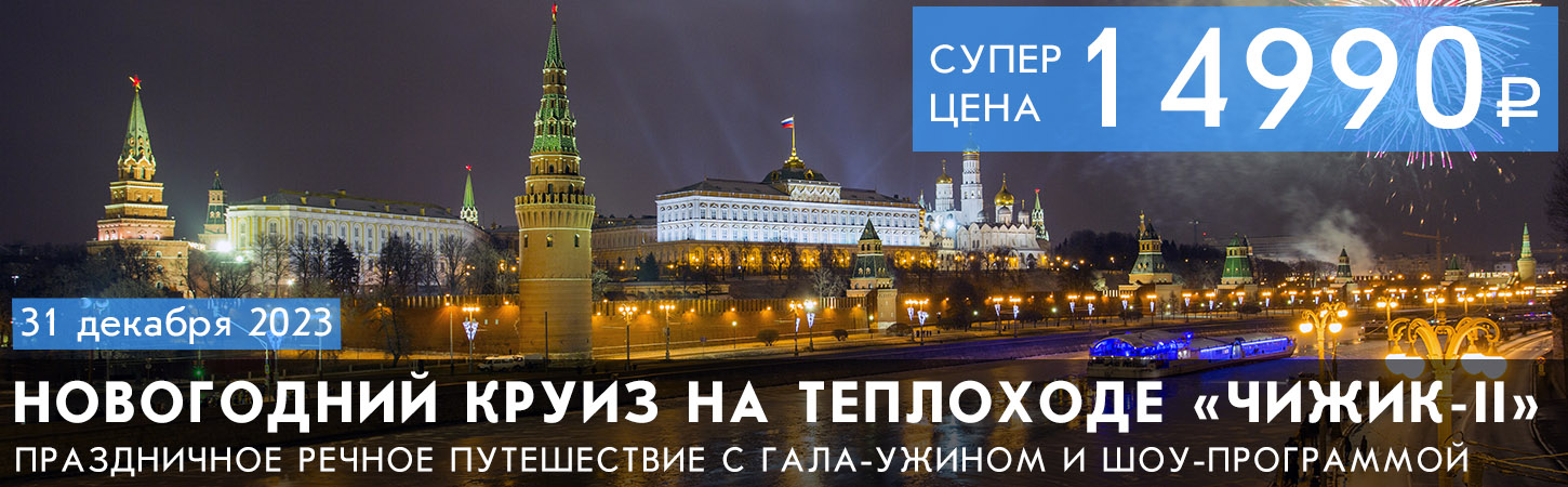 Новый год 2020 на теплоходе в Москве