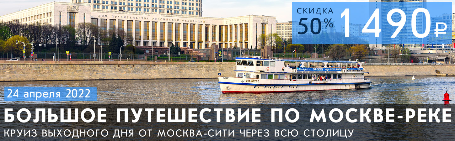 Мегапрогулка на теплоходе Большое зимнее путешествие по Москве-реке