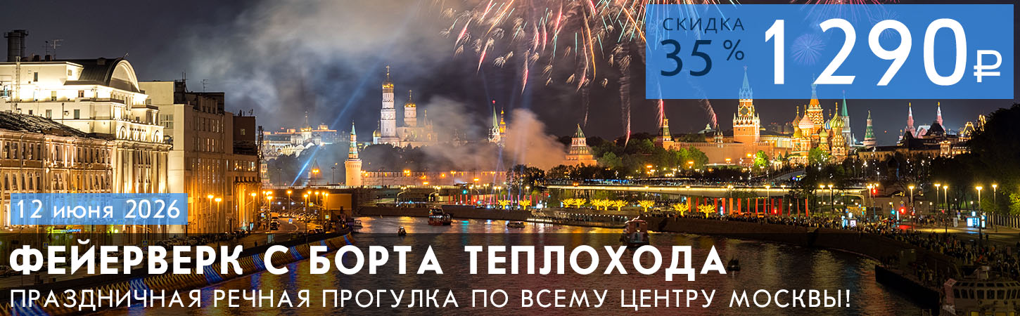 Праздничный фейерверк в Москве с борта теплохода Колёсовъ