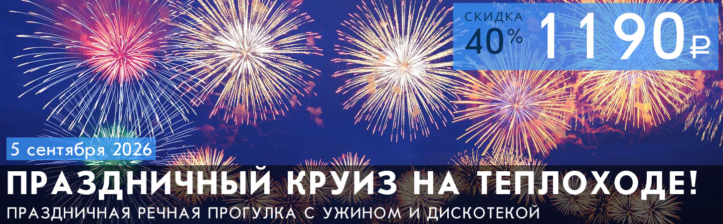 Круиз с дискотекой и просмотром праздничного салюта