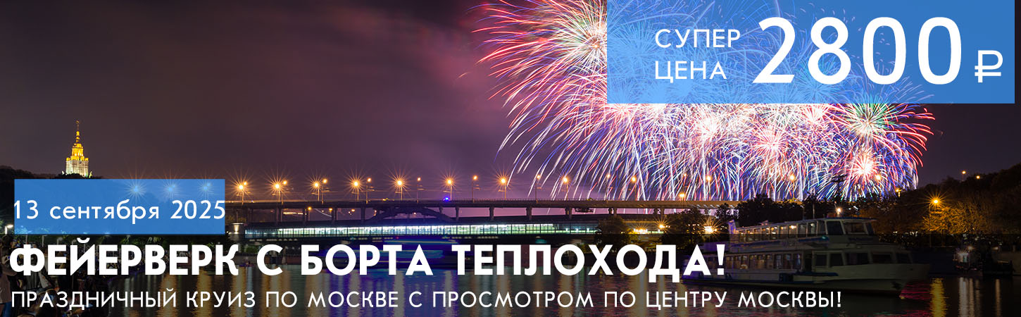 Речная прогулка по центру Москвы от Храма Христа Спасителя с просмотром праздничного фейерверка (салюта) с борта теплохода