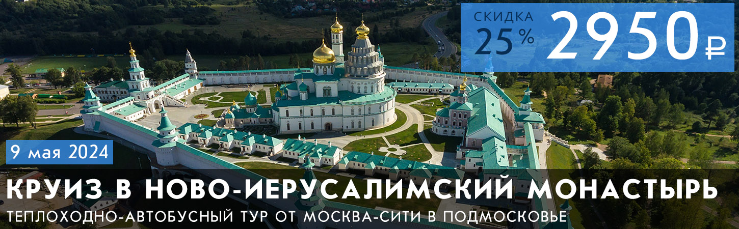 Круиз от Москва-Сити с посещением Новоиерусалимского монастыря в Истре