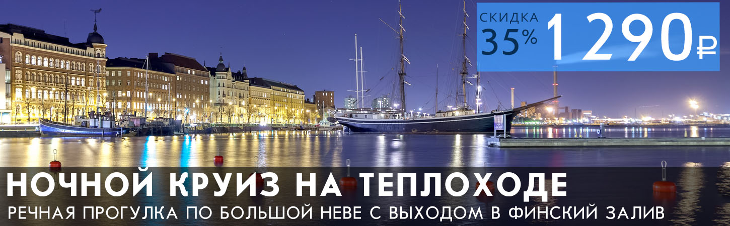Речная прогулка по Неве до Финского залива