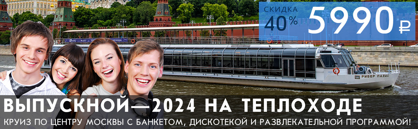 Выпускной вечер на яхте «River Palace» в премиум-формате