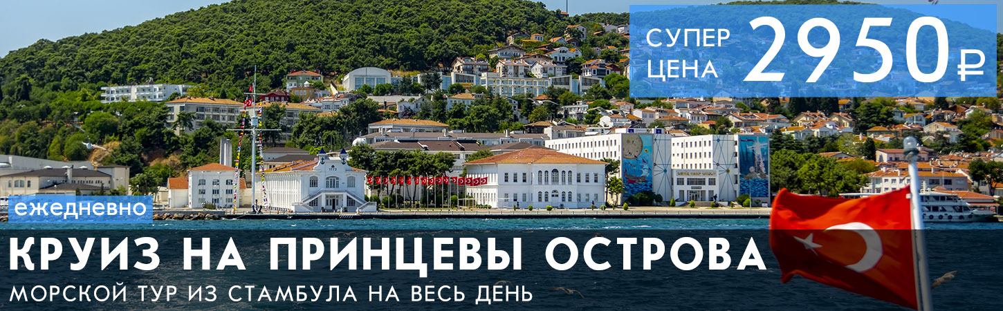 Круиз на Принцевы острова из Стамбула с русскоязычной экскурсией и свободным временем на островах